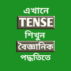 সহজ Tense শিক্ষা アイコン