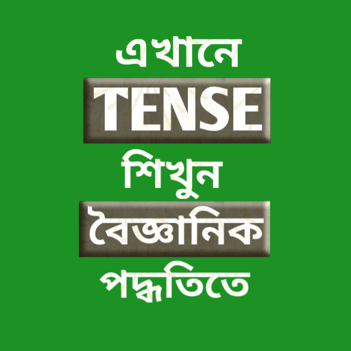 সহজ Tense শিক্ষা