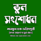 ভুল সংশোধন Vul Sogsodon icon