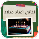 اغاني و تهاني عيد ميلاد APK