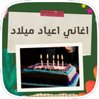 اغاني و تهاني عيد ميلاد biểu tượng