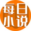 APK 每日小说