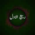 Rabi ul Awaal