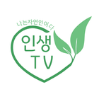 나는자연인이다 - 서민갑부 - 속풀이쇼 - 동치미 - 코리아헌터 - 인생TV icon