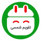 آیکون‌ تقویم شمسی (ساعت هوشمند)