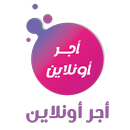 أجر أونلاين APK