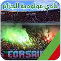 ‫أغاني مولودية الجزائر‬
