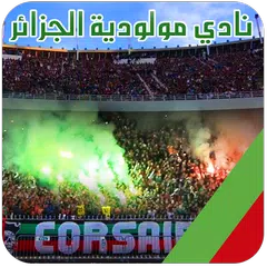 ‫أغاني مولودية الجزائر‬