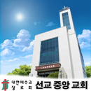 선교중앙교회 APK