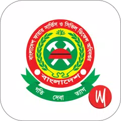 Bangladesh Fire service アプリダウンロード