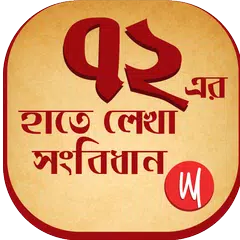 72 Constitution of Bangladesh APK Herunterladen