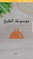 موسوعة الطبخ Affiche