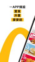 麥當勞® App 海報