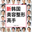 한국미용성형의고수