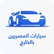 سيارات المصريين بالخارج icon