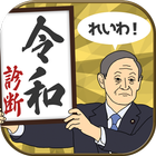 -新元号-令和診断 icon