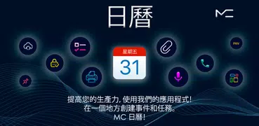 日曆，行事曆，備忘錄。月曆萬年曆提醒事項。待辦事項共用行程表