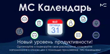 Календарь, Ежедневник и Планер