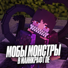 Minecraft Monster Mobs Mod icon