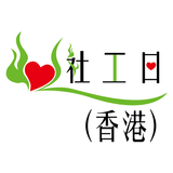 社工日香港 icône