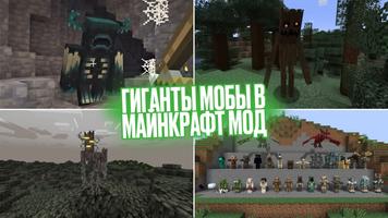 Гиганты Мобы в Майнкрафт Мод постер