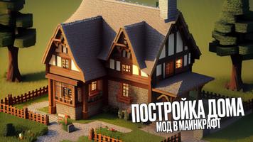 Постройки для Майнкрафта Дома постер