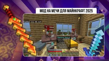 Мод на Мечи для Майнкрафт 2025 постер