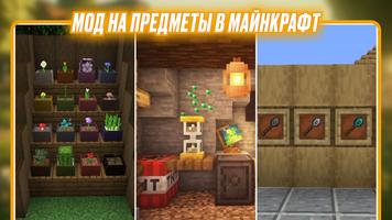 Мод на Предметы в Майнкрафт постер