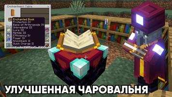 Мод Зачарование для Майнкрафт скриншот 2