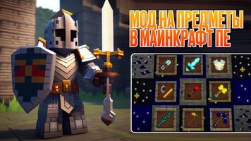 Мод на Предметы в Майнкрафт ПЕ постер