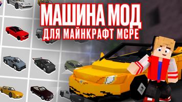 Мод на Машины в Майнкрафт 2025 постер