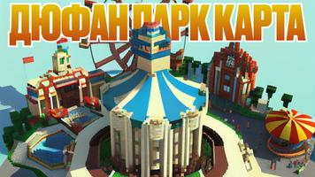 Дюфан Парк Карта для Майнкрафт постер