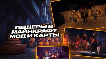 Пещеры в Майнкрафт Мод и Карты постер