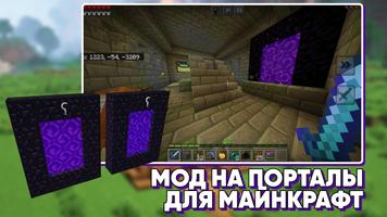 Мод на Порталы для Майнкрафт постер
