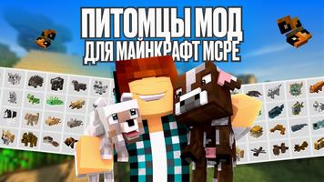 Питомцы Мод для Майнкрафт MCPE постер