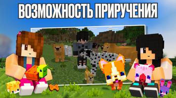 Питомцы Мод для Майнкрафт MCPE скриншот 2