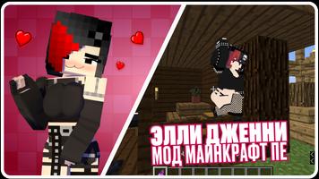 Элли Дженни Мод Майнкрафт ПЕ постер