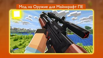 Мод на Оружие для Майнкрафт ПЕ постер