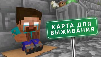 Выживание Бомжа в Майнкрафт ПЕ скриншот 1