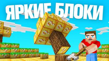 Лаки Блок Моды для MCPE скриншот 3