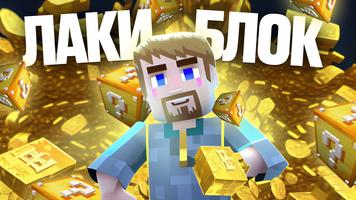 Лаки Блок Моды для MCPE постер