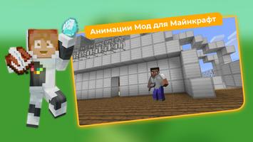 Анимации Мод для Майнкрафт постер