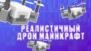 Реалистичный дрон Майнкрафт постер