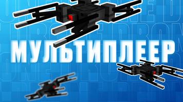 Реалистичный дрон Майнкрафт скриншот 3