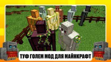 Туф Голем Мод для Майнкрафт постер