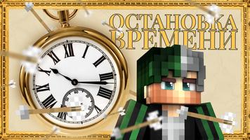 Мод на Остановку Времени MCPE постер