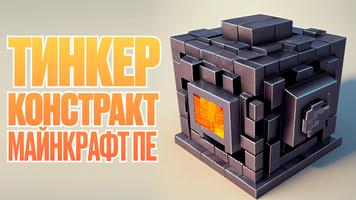 Тинкер Констракт Майнкрафт ПЕ постер