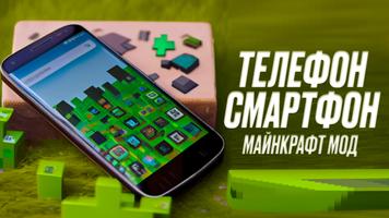 Телефон Смартфон Майнкрафт Мод постер