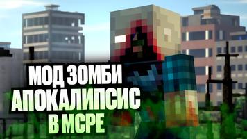 Мод Зомби Апокалипсис в MCPE постер