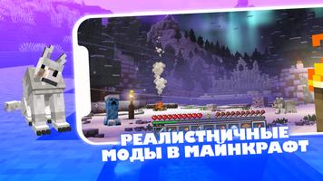 پوستر Реалистичные Моды в Майнкрафт